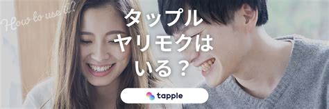 タップル やり目|【実体験】タップルにヤリモクは存在する【4つの特。